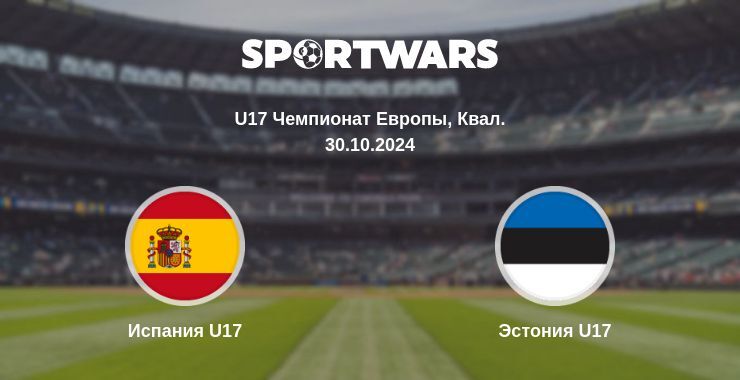 Испания U17 — Эстония U17 смотреть онлайн бесплатно 30.10.2024