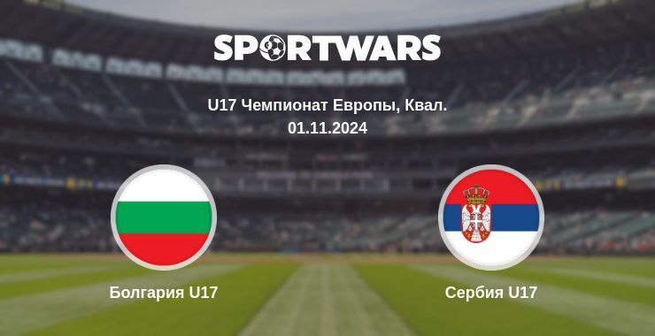 Болгария U17 — Сербия U17 смотреть онлайн бесплатно 01.11.2024