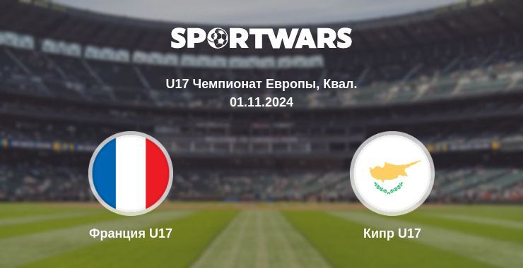 Франция U17 — Кипр U17 смотреть онлайн бесплатно 01.11.2024