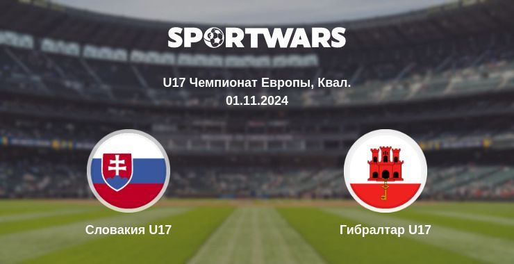 Словакия U17 — Гибралтар U17 смотреть онлайн бесплатно 01.11.2024