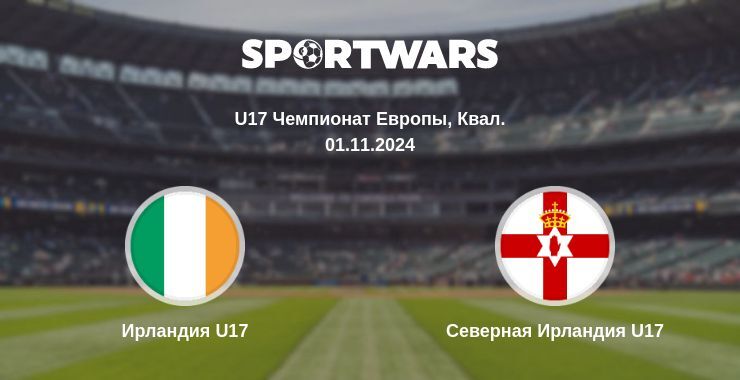 Ирландия U17 — Северная Ирландия U17 смотреть онлайн бесплатно 01.11.2024