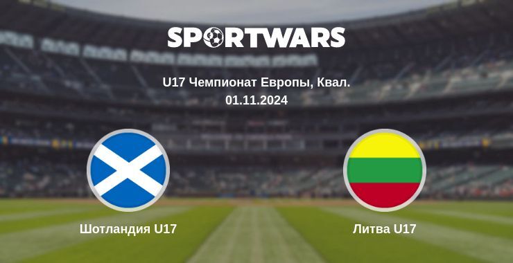 Шотландия U17 — Литва U17 смотреть онлайн бесплатно 01.11.2024