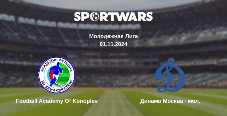 Football Academy Of Konoplev — Динамо Москва - мол. смотреть онлайн бесплатно 01.11.2024