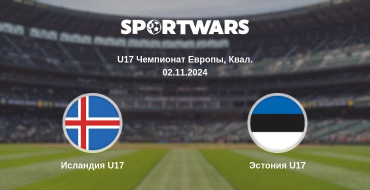 Исландия U17 — Эстония U17 смотреть онлайн бесплатно 02.11.2024