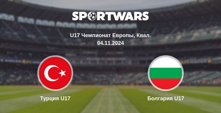 Турция U17 — Болгария U17 смотреть онлайн бесплатно 04.11.2024