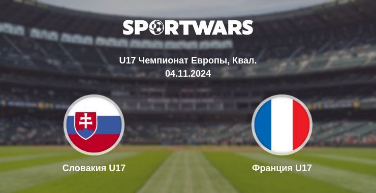 Словакия U17 — Франция U17 смотреть онлайн бесплатно 04.11.2024