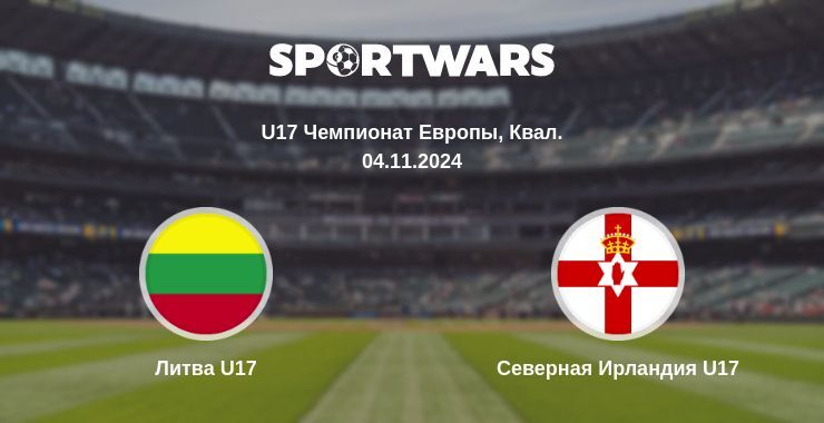 Литва U17 — Северная Ирландия U17 смотреть онлайн бесплатно 04.11.2024