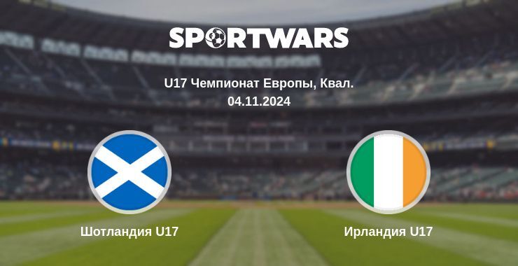 Шотландия U17 — Ирландия U17 смотреть онлайн бесплатно 04.11.2024