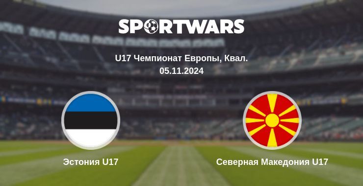 Эстония U17 — Северная Македония U17 смотреть онлайн бесплатно 05.11.2024