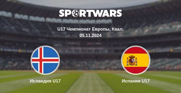 Исландия U17 — Испания U17 смотреть онлайн бесплатно 05.11.2024