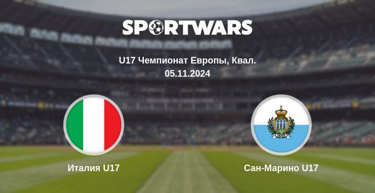 Италия U17 — Сан-Марино U17, где смотреть онлайн трансляцию