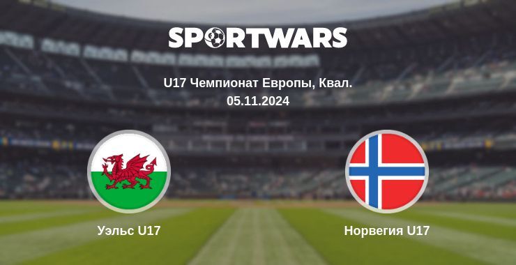 Уэльс U17 — Норвегия U17, где смотреть онлайн трансляцию