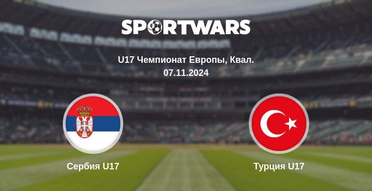 Сербия U17 — Турция U17 смотреть онлайн бесплатно 07.11.2024