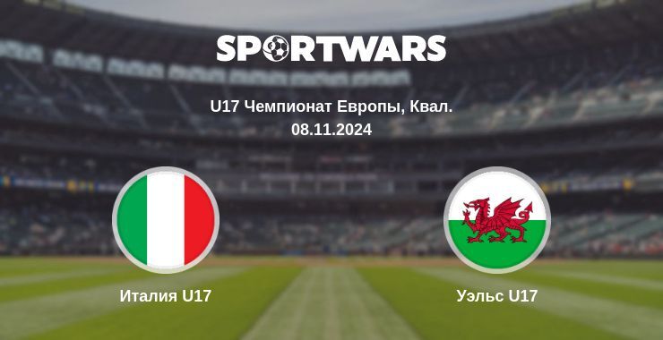 Италия U17 — Уэльс U17, где смотреть онлайн трансляцию