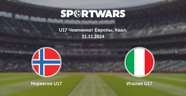 Норвегия U17 — Италия U17, где смотреть онлайн трансляцию