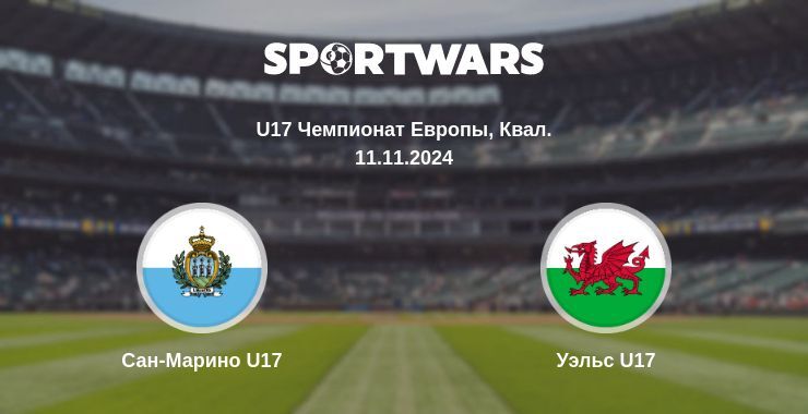 Сан-Марино U17 — Уэльс U17, где смотреть онлайн трансляцию