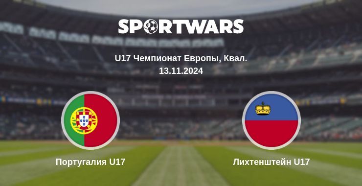 Португалия U17 — Лихтенштейн U17 смотреть онлайн бесплатно 13.11.2024