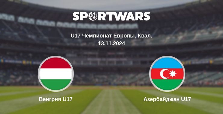 Венгрия U17 — Азербайджан U17 смотреть онлайн бесплатно 13.11.2024