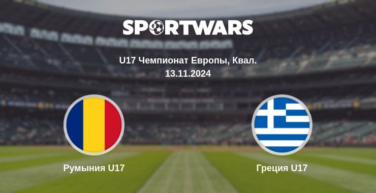 Румыния U17 — Греция U17 смотреть онлайн бесплатно 13.11.2024