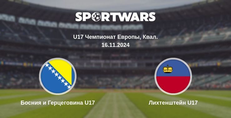 Босния и Герцеговина U17 — Лихтенштейн U17 смотреть онлайн бесплатно 16.11.2024