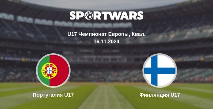 Португалия U17 — Финляндия U17 смотреть онлайн бесплатно 16.11.2024