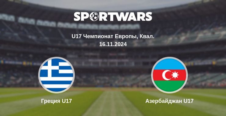 Греция U17 — Азербайджан U17 смотреть онлайн бесплатно 16.11.2024