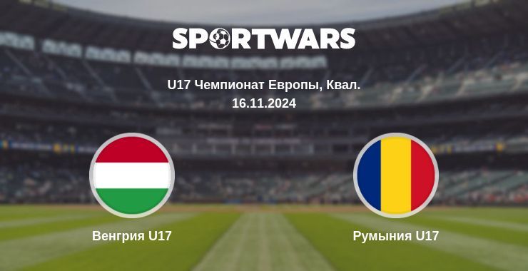 Венгрия U17 — Румыния U17 смотреть онлайн бесплатно 16.11.2024