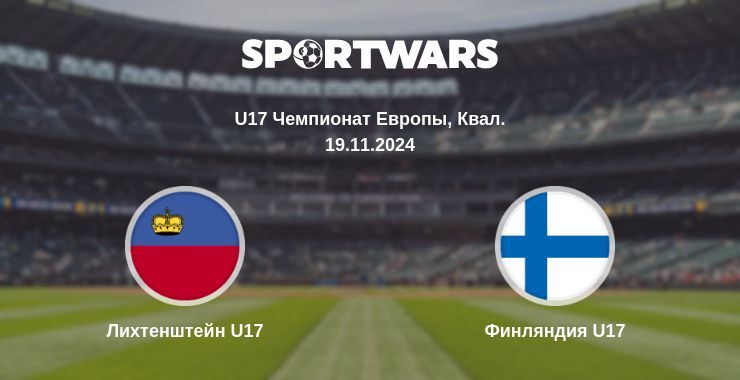 Лихтенштейн U17 — Финляндия U17 смотреть онлайн бесплатно 19.11.2024