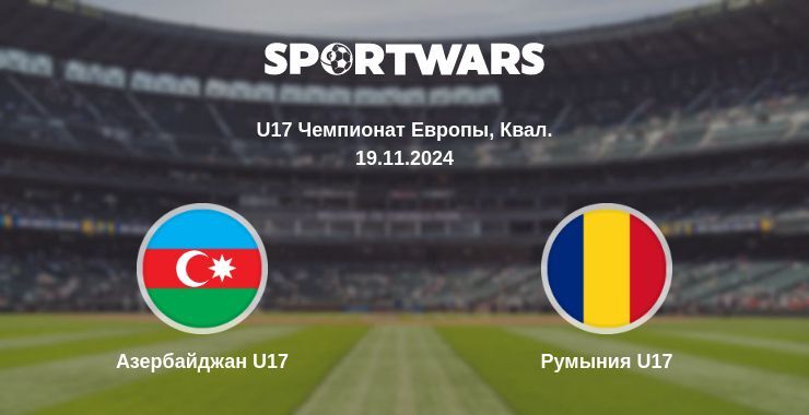 Азербайджан U17 — Румыния U17 смотреть онлайн бесплатно 19.11.2024