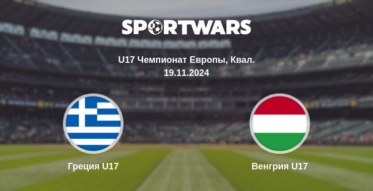 Греция U17 — Венгрия U17 смотреть онлайн бесплатно 19.11.2024