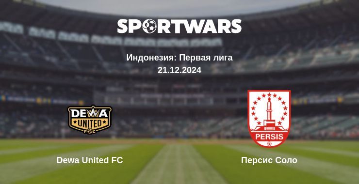 Результат матча Dewa United FC — Персис Соло, 21.12.2024