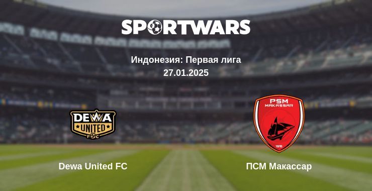 Dewa United FC — ПСМ Макассар смотреть онлайн прямую трансляцию, 27.01.2025