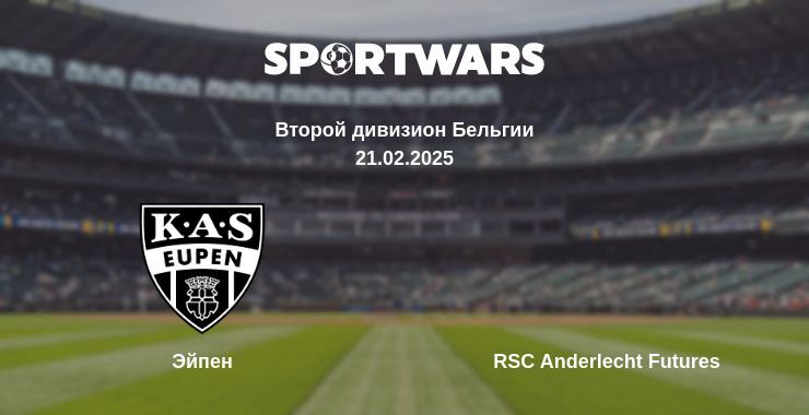 Эйпен — RSC Anderlecht Futures смотреть онлайн прямую трансляцию, 21.02.2025