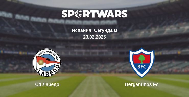 Cd Ларедо — Bergantiños Fc смотреть онлайн прямую трансляцию, 23.02.2025