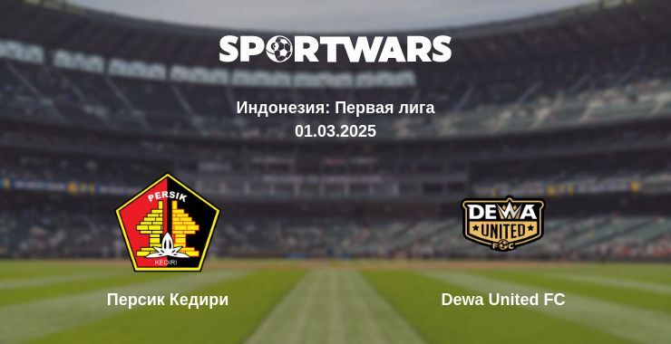 Персик Кедири — Dewa United FC смотреть онлайн прямую трансляцию, 01.03.2025