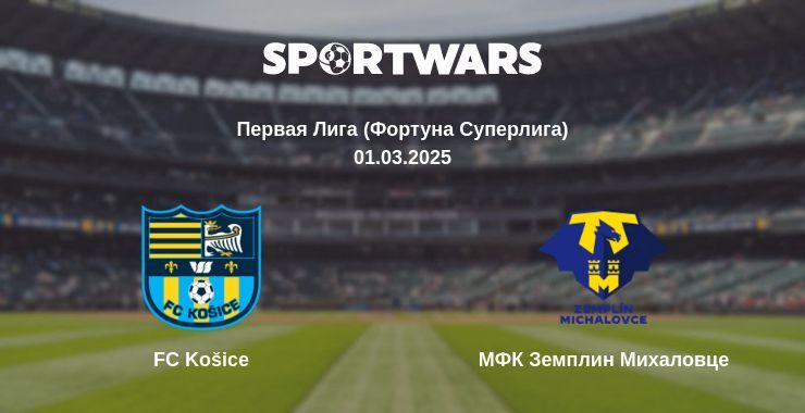 FC Košice — МФК Земплин Михаловце смотреть онлайн прямую трансляцию, 01.03.2025