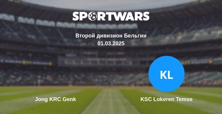 Jong KRC Genk — KSC Lokeren Temse смотреть онлайн прямую трансляцию, 01.03.2025