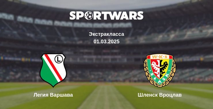 Легия Варшава - Шлёнск Вроцлав смотреть онлайн прямую трансляцию