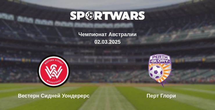 Вестерн Сидней Уондерерс - Перт Глори смотреть онлайн прямую трансляцию