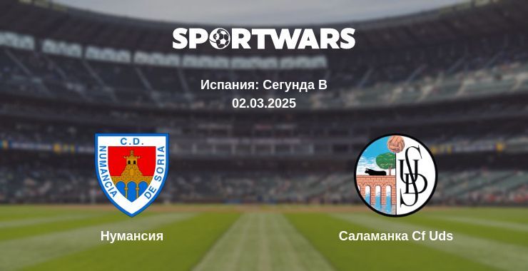 Нумансия — Саламанка Cf Uds смотреть онлайн прямую трансляцию, 02.03.2025