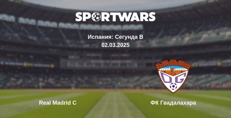 Real Madrid C — ФК Гвадалахара смотреть онлайн прямую трансляцию, 02.03.2025