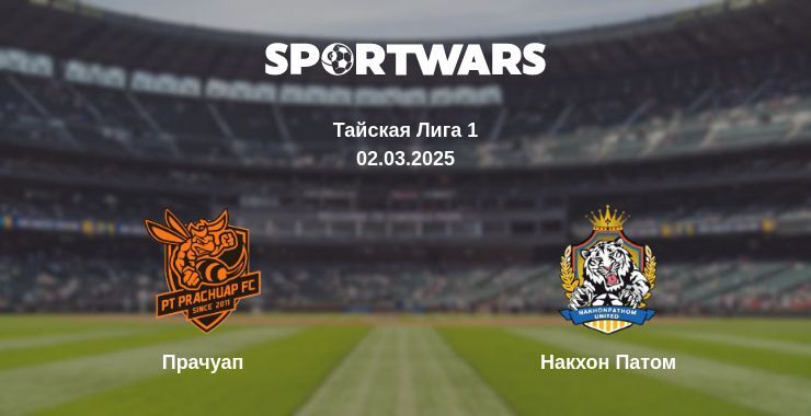 Прачуап - Накхон Патом смотреть онлайн прямую трансляцию