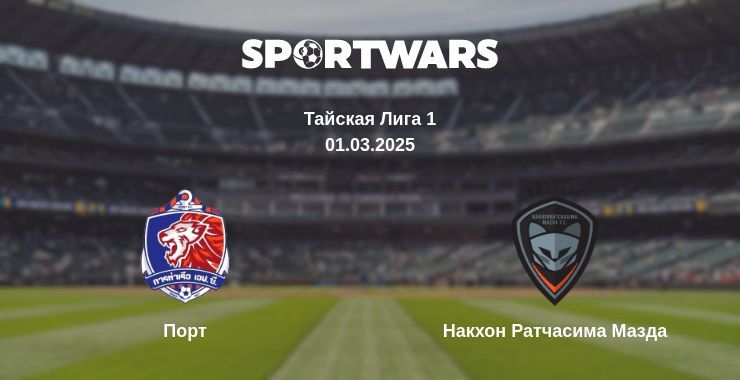 Порт - Накхон Ратчасима Мазда смотреть онлайн прямую трансляцию