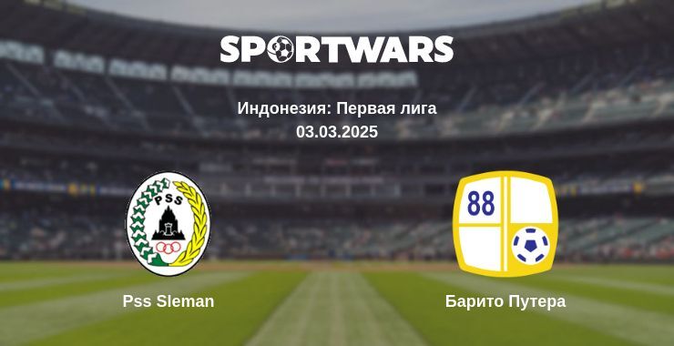 Pss Sleman — Барито Путера смотреть онлайн бесплатно 03.03.2025