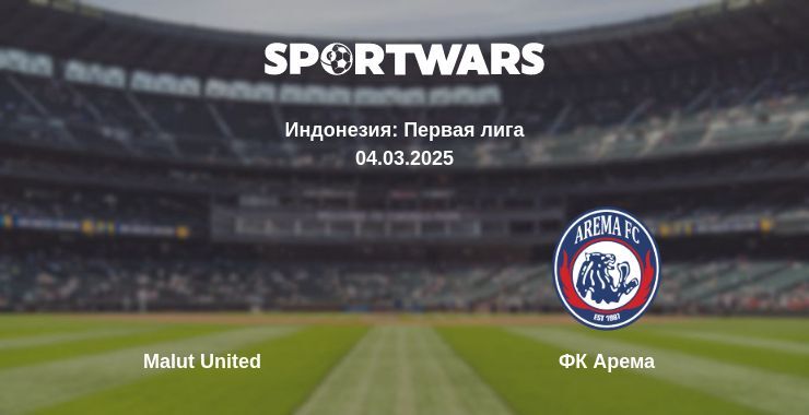 Malut United — ФК Арема смотреть онлайн бесплатно 04.03.2025