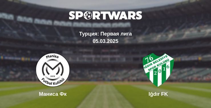 Маниса Фк — Iğdır FK смотреть онлайн прямую трансляцию, 05.03.2025