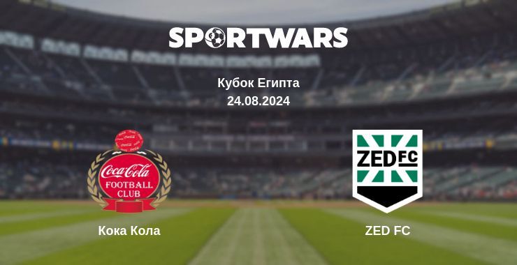 Результат матча Кока Кола — ZED FC, 24.08.2024