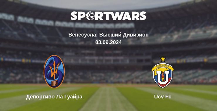 Результат матча Депортиво Ла Гуайра — Ucv Fc, 03.09.2024