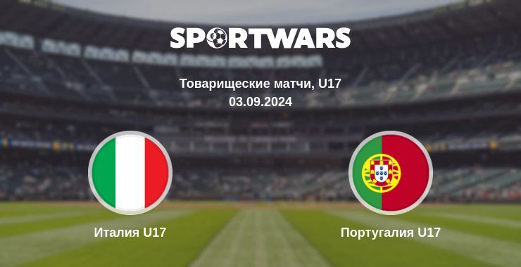 Италия U17 — Португалия U17 смотреть онлайн бесплатно 03.09.2024