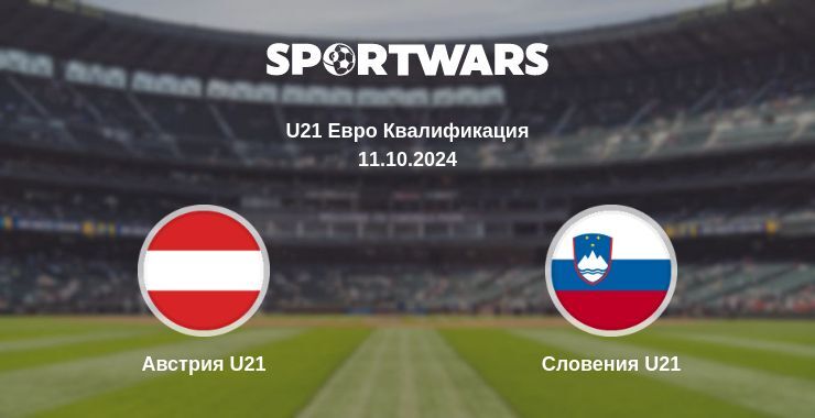 Результат матча Австрия U21 — Словения U21, 11.10.2024